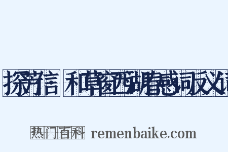 探芳信·和草窗西湖春感词反义词是什么意思的图片